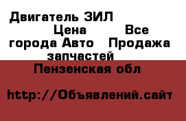 Двигатель ЗИЛ  130, 131, 645 › Цена ­ 10 - Все города Авто » Продажа запчастей   . Пензенская обл.